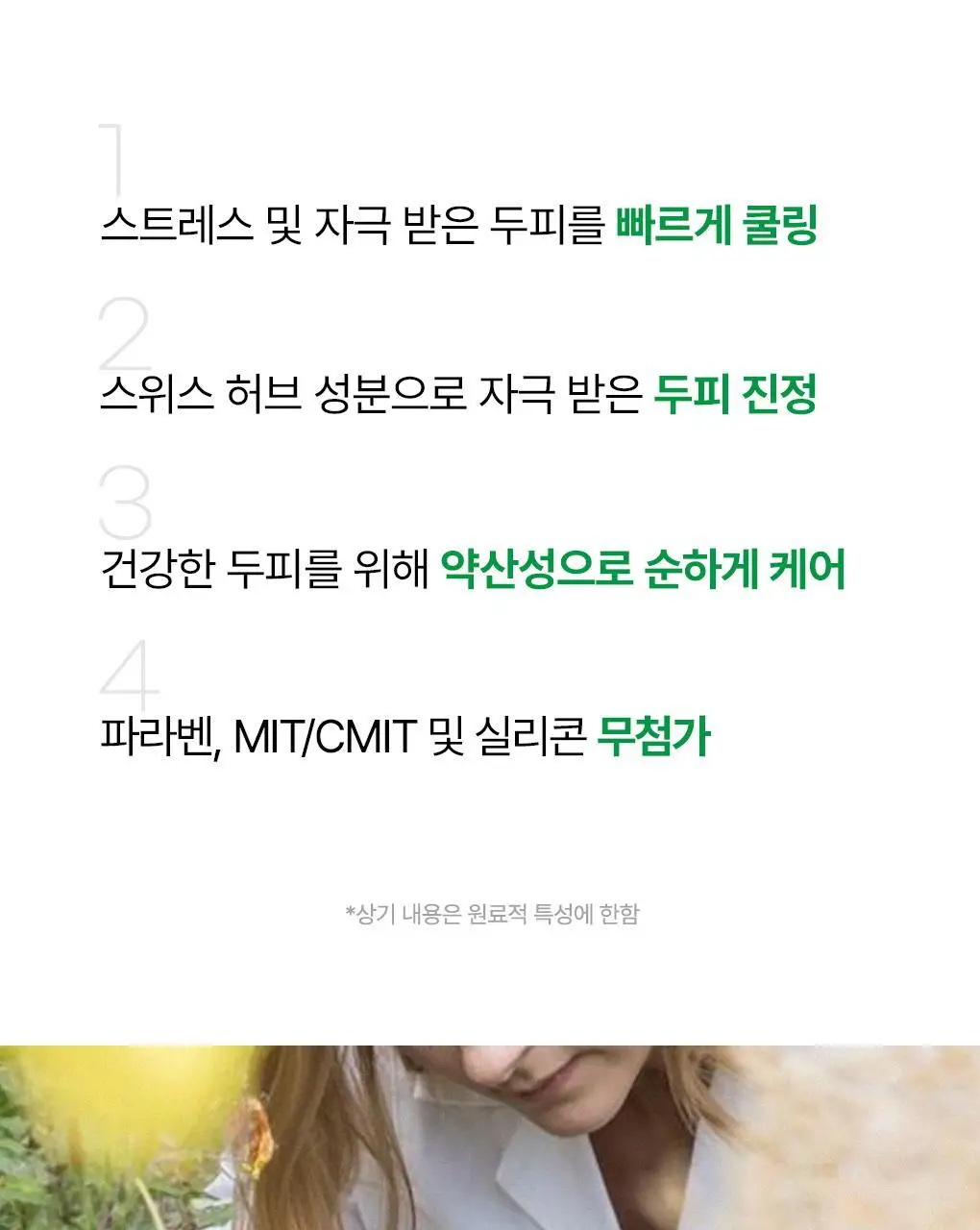 [정수리산뜻/두피진정]라우쉬 스위스 허벌 헤어 토닉 200ml 상세페이지 5